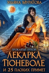  Муратова Ульяна - Лекарка поневоле и 25 плохих примет (СИ)