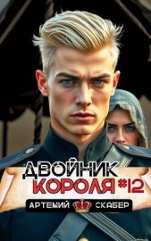 Двойник короля 12 (СИ) - автор Скабер Артемий 