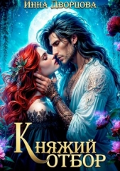 Княжий отбор - автор Дворцова Инна 