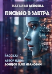  Беляева Наталья Г. - Письмо в завтра