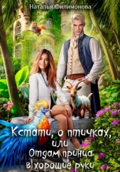 Кстати, о птичках, или Отдам принца в хорошие руки! - автор Филимонова Наталья 