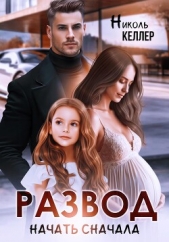 Развод. Начать сначала - автор Келлер Николь 
