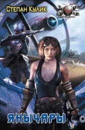 Янычары - автор Говда Олег Иосифович 