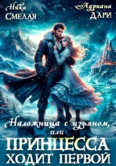 Наложница с изяном, или Принцесса ходит первой - автор Смелая Ника 