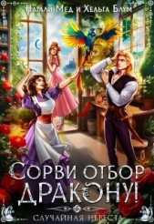 Сорви отбор дракону, или Случайная невеста (СИ) - автор Мед Натали 