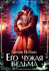 Читать книгу Поздно Джулия - Его Чужая Ведьма (СИ) на сайте Knigger.com Поздно Джулия - Его Чужая Ведьма (СИ)