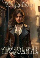 Читать книгу Проводник (СИ) - автор Галынская Юлия Проводник (СИ) - автор Галынская Юлия