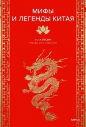 Мифы и легенды Китая - автор То Хёнсин 