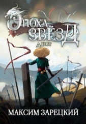 Эпоха Звёзд. Адепт - автор Зарецкий Максим 