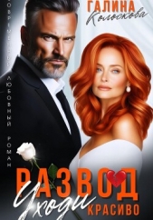 Развод. Уходи красиво - автор Колоскова Галина 
