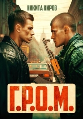 Г.Р.О.М. - автор Киров Никита 