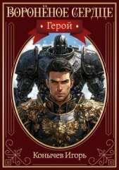 Герой (СИ) - автор Конычев Игорь Николаевич 