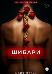 Шибари - автор Марук Майя 