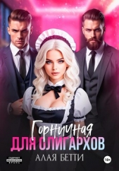  Алая Бетти - Горничная для олигархов