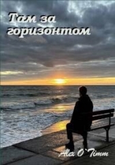 Там за горизонтом (СИ) - автор Войтенко Алекс 