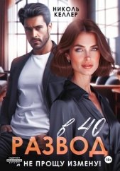 Развод в 40. Я не прощу измену! - автор Келлер Николь 