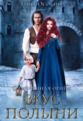  Осокина Анна - Вкус полыни (СИ)