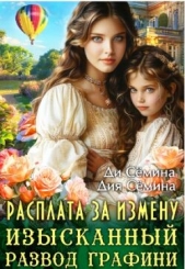 Расплата за измену. Изысканный развод графини (СИ) - автор Семина Дия 