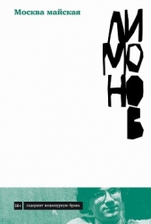  Лимонов Эдуард Вениаминович - Москва майская