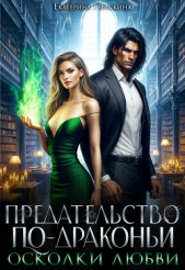 Осколки любви (СИ) - автор Гераскина Екатерина 