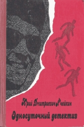  Ячейкин Юрий Дмитриевич - Односуточный детектив