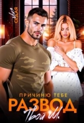 Причиню тебе развод. Твой М. (СИ) - автор Седая Лия 