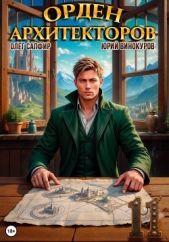 Орден Архитекторов 11 - автор Винокуров Юрий 