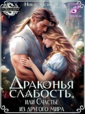 Драконья слабость, или Счастье из другого мира (СИ) - автор Лисицына Ника 