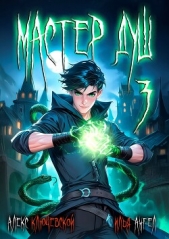  Ангел Илья - Мастер душ. Том 3 (СИ)