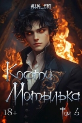 Скованные одной цепью (СИ) - автор 