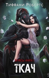 Ткач (ЛП) - автор Робертс Тиффани 