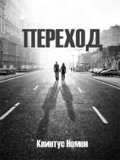 Переход II (СИ) - автор Номен Квинтус 