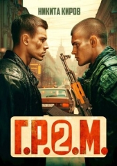 Г.Р.О.М. 2 (СИ) - автор Киров Никита 