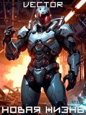 Вернувшийся: Новая жизнь. Том I (СИ) - автор 