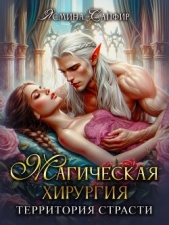 Магическая хирургия. Территория страсти - автор Сапфир Ясмина 