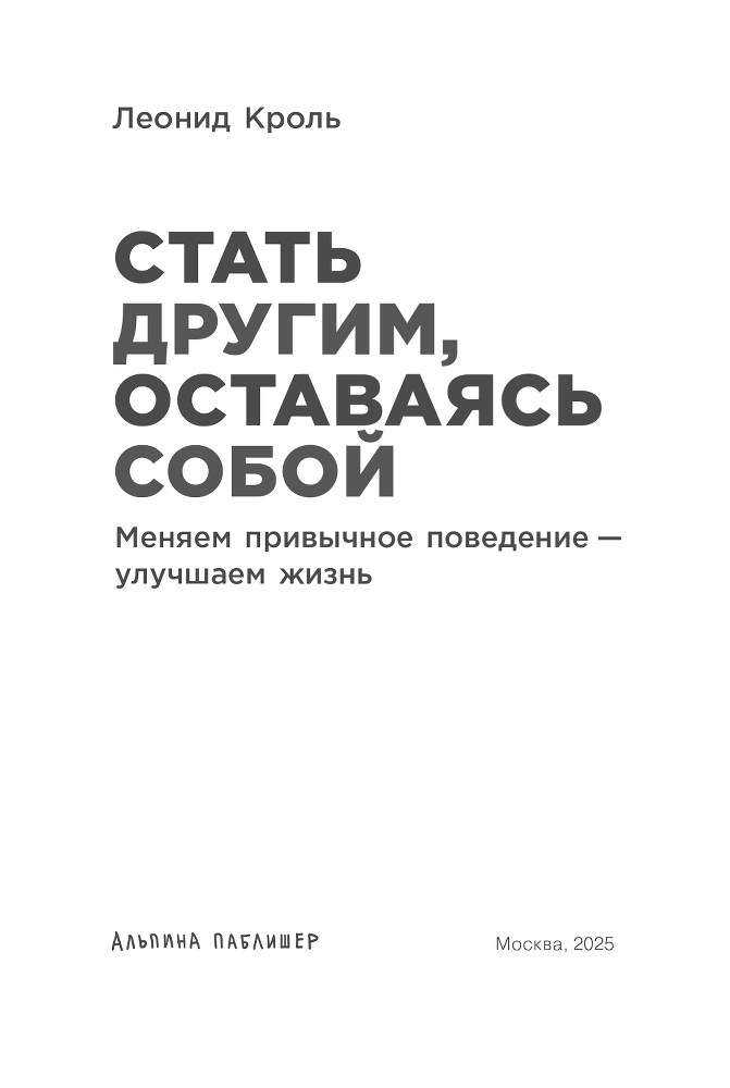 Стать другим, оставаясь собой: Меняем привычное поведение – улучшаем жизнь - i_002.png