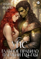 УПС. Главное правило племени Гхы-гхы - автор Абалова Татьяна 