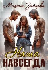 Наша навсегда (СИ) - автор Зайцева Мария 