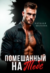 Помешанный на тебе (СИ) - автор Шагаева Наталья 