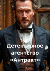 Детективное агентство «Антракт» - автор Авелина Рина 