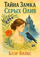  Вилкс Блэр - Тайна замка Серых олив