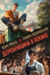 Деревенщина в Пекине 3 (СИ) - автор Афанасьев Семен 