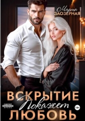 Вскрытие покажет любовь - автор Заозерная Марта 