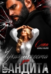 Читать книгу Сова Анастасия - Чужая невеста для бандита на сайте Knigger.com Сова Анастасия - Чужая невеста для бандита