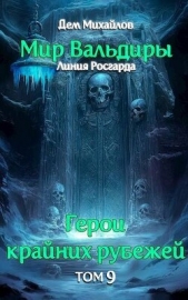 Сердце Забытых Земель (СИ) - автор Михайлов Руслан Алексеевич 