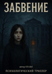  Edel Uli - Забвение
