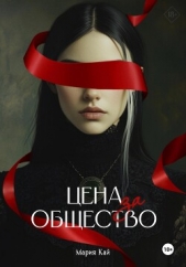 Читать книгу Кай Мария - Цена за общество на сайте Knigger.com Кай Мария - Цена за общество