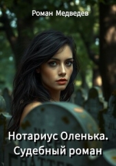 Нотариус Оленька. Судебный роман - автор Медведев Роман 