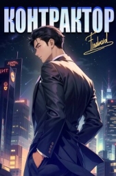 Контрактор. Книга 4 (СИ) - автор 