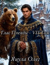 Глас Плеяды – VII Том (СИ) - автор Яцула Олег 